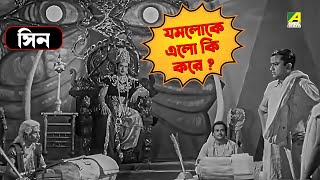 যমলোকে এলো কি করে ? | Bangla Comedy Movie Scene | Jamalaye Jibanta Manush | Bhanu Bandopadhyay