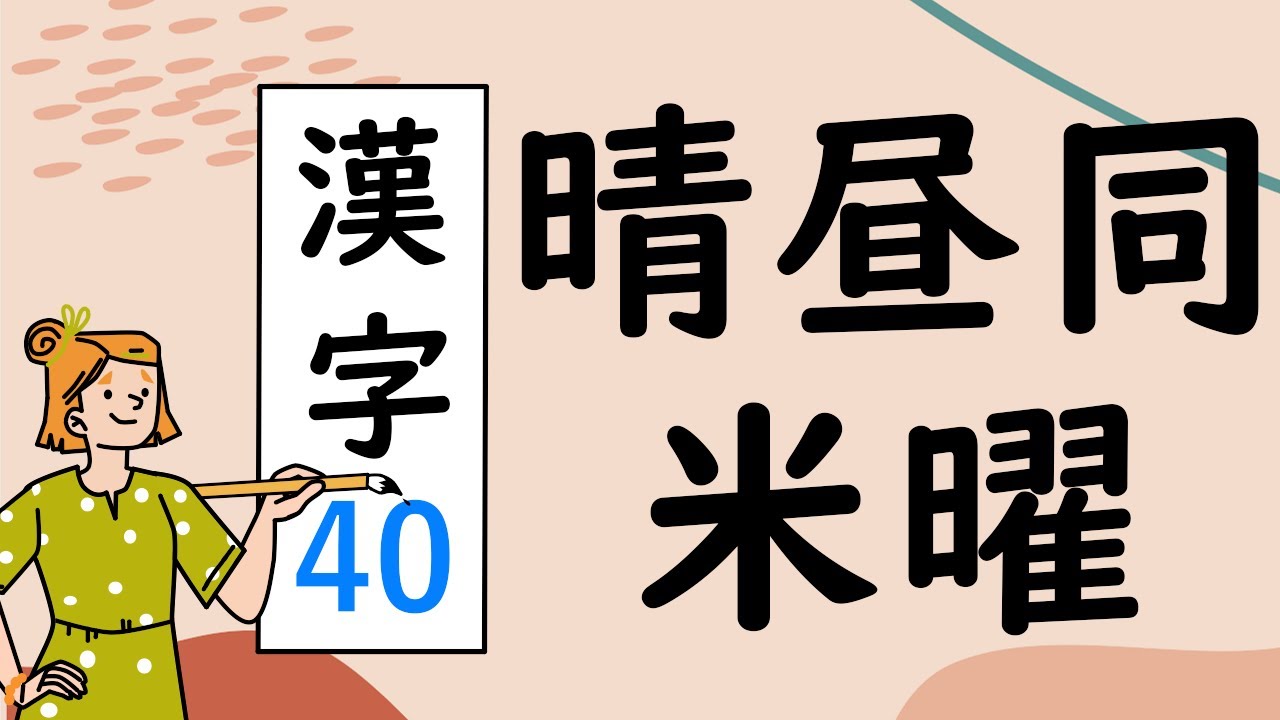 Japanese KANJI 40 晴昼同米曜
