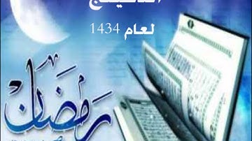 رمضان 1434هـ  دعاء ليلة 27 للقارئ الشيخ فهد بن حمد الدعيلج