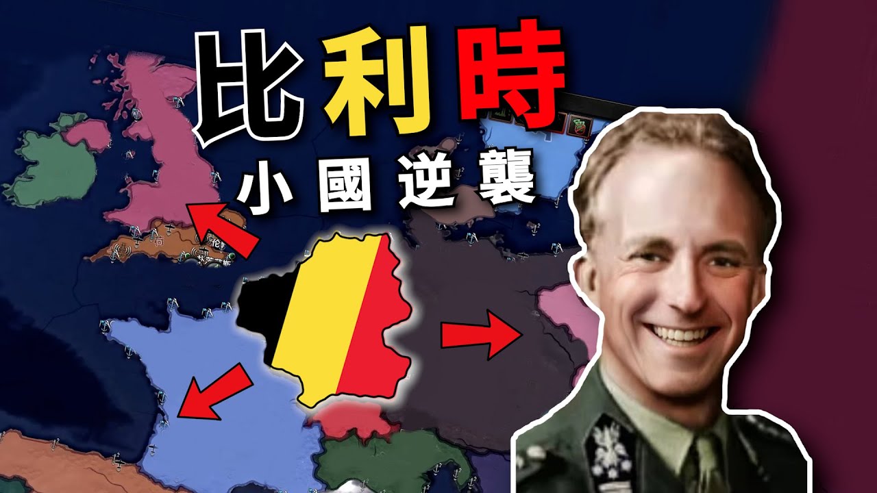 以小博大！ 假如比利時重建君主制，能否逆天改命？【钢铁雄心4】