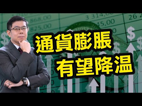 美股市場分析｜10月CPI超預期回落至7.7%，美股大漲、標普500上漲5.5%，2020/4以來最大漲幅!! 通貨膨脹有望降溫? 如何判斷整體物價受到控制?｜泛宇財經爆 股動財富 (CC字幕)