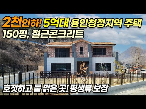 ((가격인하 2천만원)) 용인 처인구 <strong>호동</strong>/ 150평 대지 5억대/ 2층 대형사이즈 방/ 상수원보호구역/ 숲세권 숲뷰 보장/ 조용하고 아늑한 곳/ 호젓한 산속/ No.2840