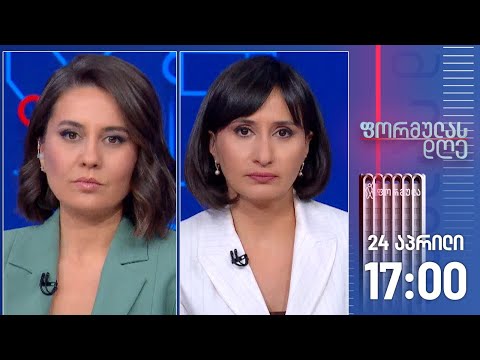 ფორმულას დღე — 24 აპრილი, I ნაწილი