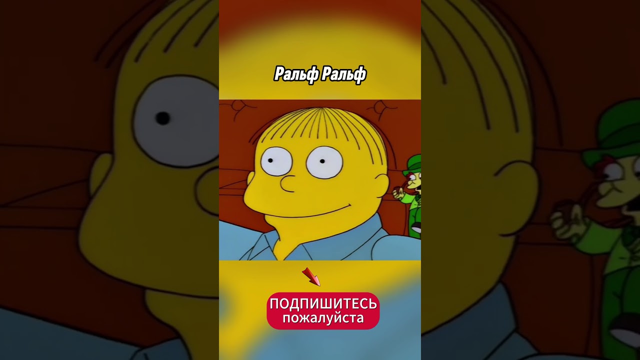 Тот самый тихоня в классе или на работе The Simpsons 09x18 - This Little Wiggy 