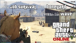 [GTAV Online] แนะนำวิธีการเล่น Jobs Survival ด่าน Boneyard ให้ผ่านง่ายๆจนครบถึง wave สุดท้าย(ซับไทย)