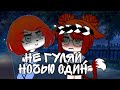 Страшилка Gacha Club не гуляй ночью один