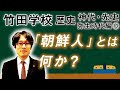 【竹田学校】歴史・弥生時代編13~「朝鮮人」とは何か?~|竹田恒泰チャンネル2