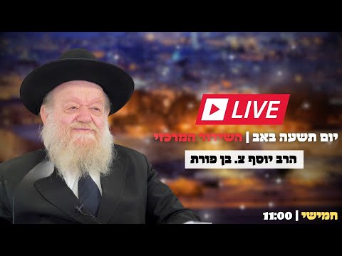תשעה באב | הרב יוסף צ. בן פורת | המשדר המרכזי בשידור חי!
