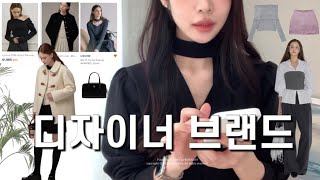 디자이너 브랜드 5가지 추천‼️ | W컨셉, 29cm | 봄옷 겨울옷 데일리룩 아이템 추천(루에브르,아워코모스,비뮤즈맨션,르메메,오디에스)