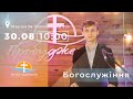 30.08.2020 Недільне служіння церкви "Пробудження"