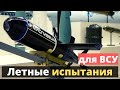 Украинская "планирующая бомба" - летные испытания!