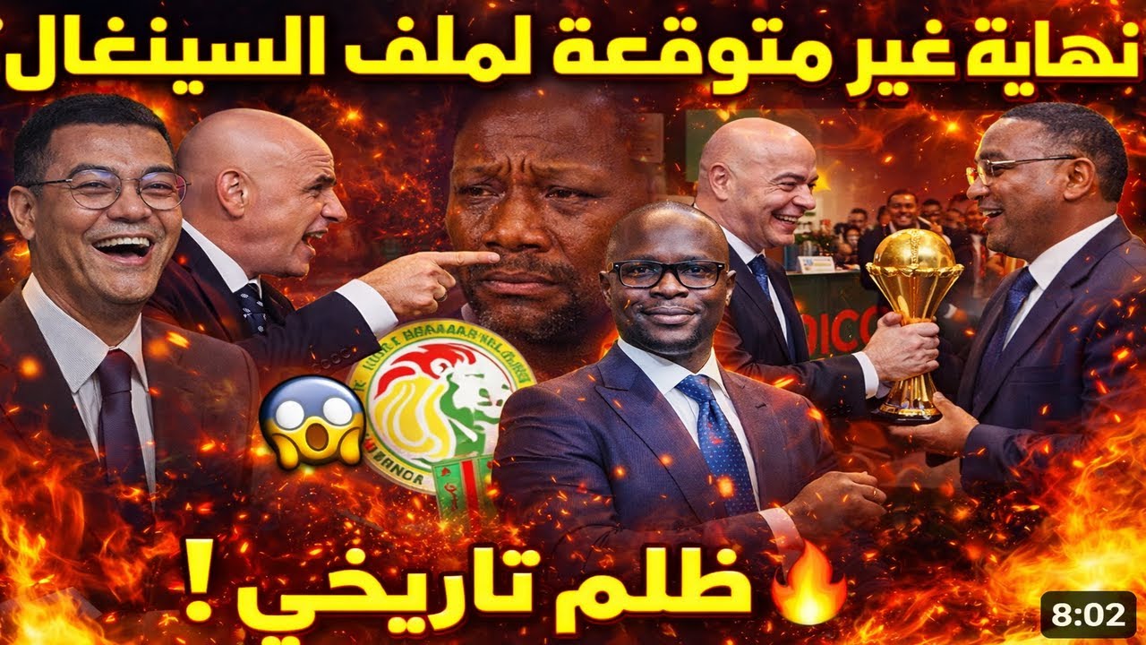 🔴صدمة في الجزائر والسنغال😱 بعد اعلان كونجرس الفيفا رسميا تعليق لقب أمم افريقيا وينتصر للمغرب !!