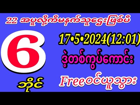 2D(17•5•2024)(12:02)အတွက်ဒဲ့မိန်းတစ်ကွပ်ဖော်ပြူလာဝယ်ဂဏန်းFreeဝင်ယူသွားကြ