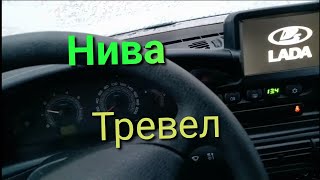 Лада Нива Тревел / Разговор по дороге #ниватревел #ладанива #поездка