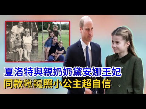 夏洛特與親奶奶黛安娜王妃，同款鞦韆照，小公主超自信#夏洛特公主#安妮公主#乔治王子#路易斯王子#戴安娜#卡米拉#凯特#查尔斯#哈里王子#梅根#威廉王子#英女王#安德魯