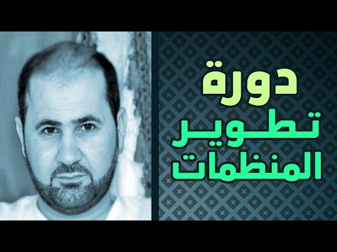 فيديو: كيف تدير منظمة