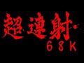 CHO REN SHA 68k ver1.10 - Win 11 Pro