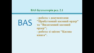 картинка: Касові документи та звіти. BAS Бухгалтерія ред. 2.1.
