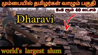 மும்பையில் 10 லட்சம் தமிழர்கள் வாழும் பகுதி|தாராவி|world's largest slum|dharavi|mumbai|part - 1