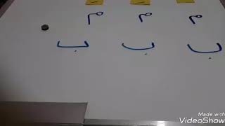 نشاط لتعلم الحروف مع الحركات //درس 3