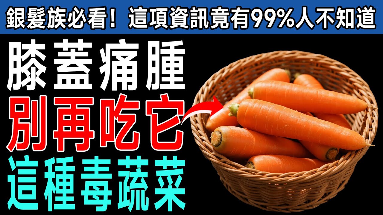 長者必看！😱 膝蓋痛、腿腳腫？這3種「毒蔬菜」別再吃了！醫生揭秘：改吃「這3種」，關節好、人年輕！