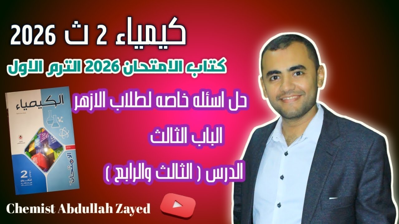 حل اسئله خاصه بطلاب الازهر(الباب الثالث  -2) كتاب الامتحان 2026 الترم الاول/ الكيميائي عبد الله زايد
