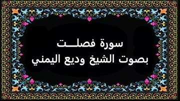 سورة فصلت بصوت وديع اليمني