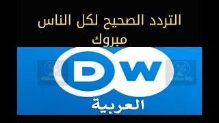 تردد قناة دبلو عربيه الجديده على النايل سات اليوم