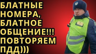 Блатные номера, блатное общение!!! Повторяем ПДД)))