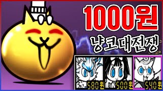 딱 1000원으로 다 뽑았다ㅋㅋㅋ역대급 레전드 리세마라ㅋㅋㅋㅋ【냥코대전쟁】