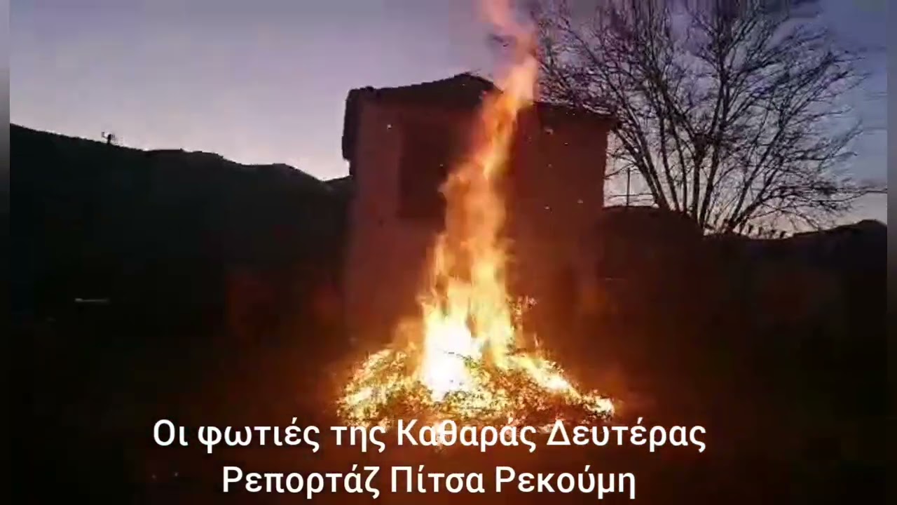 Καθαρά Δευτέρα με φωτιές 