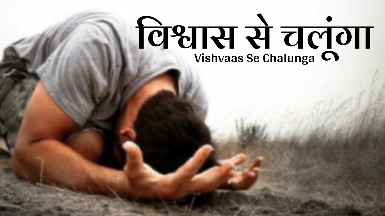 Vishvaas Se Chalunga | New Hindi Worship Song 2025 | Jesus Love Song | Yeshu Ka Prem