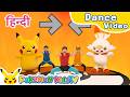 Here and There a Boing 2 (Hindi ver.) | Kids Dance Song | Pokémon Song | Pokémon Kids TV​