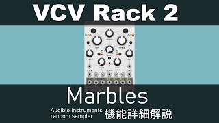 VCV Rack 2 - Marbles 機能詳細解説