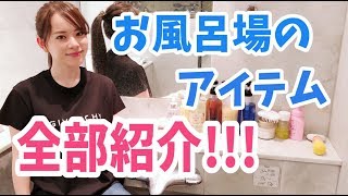 お風呂場のアイテム全部紹介!!!