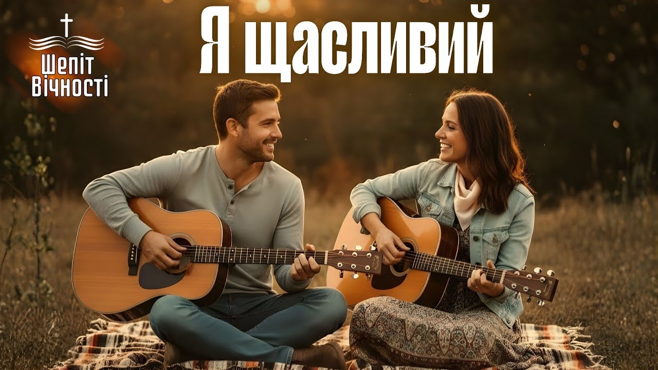 ХРИСТУ НАЛЕЖУ! Я ЩАСЛИВИЙ | ХРИСТИЯНСЬКА ПІСНЯ | Ukrainian Christian songs