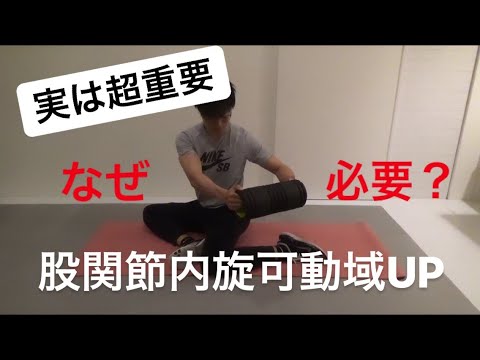 股関節内旋可動域を広げる手順 なぜ必要 Youtube 股関節内旋可動域を広げる手順 なぜ必要 Youtube