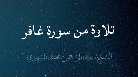 تلاوة من سورة غافر.     الشيخ /  عبد الرحمن الشهري