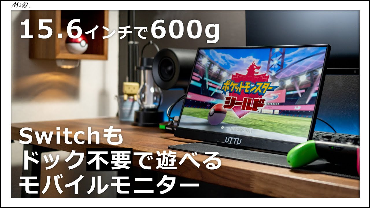 コスパ凄い Switchドック内蔵モバイルモニター ケーブル1本でサブディスプレイに Youtube