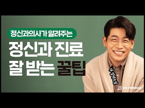 정신과에 가기 전 알아야 할 몇 가지 | 언제 가야할까..? 잘받는 꿀팁