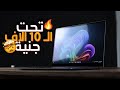 أرخص 5 لابتوبات للبرمجة والدراسة والألعاب تحت الـ 10000 جنيه أداء قوي بسعر اقتصادي 2025 