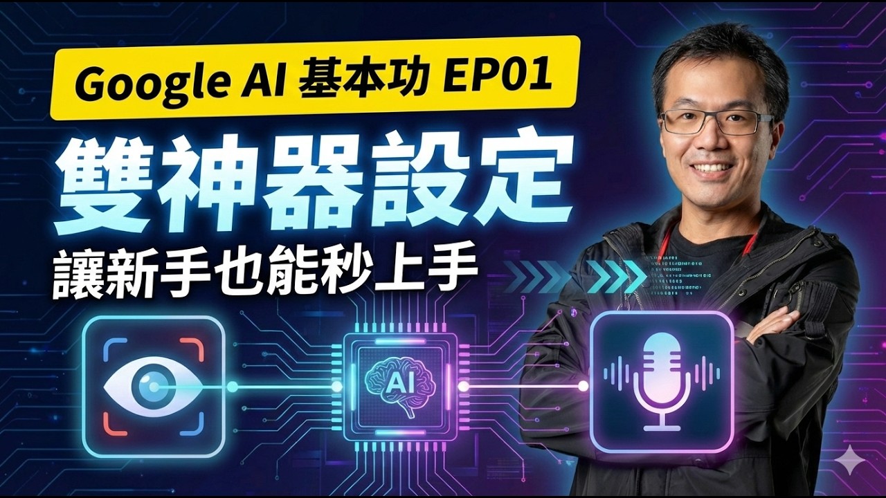 GoogleAI基本功EP01:雙神器設定-讓新手也能秒上手