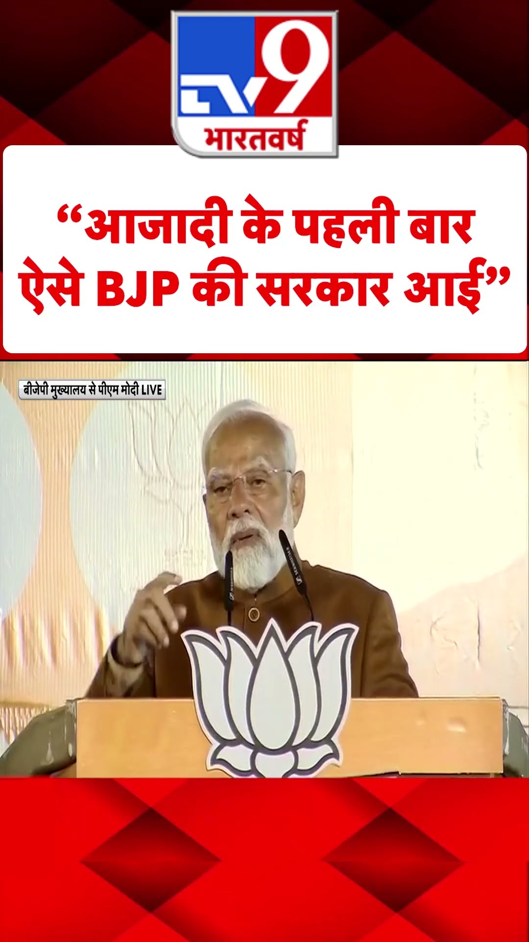 “आजादी के पहली बार ऐसे BJP की सरकार आई”#tv9shorts