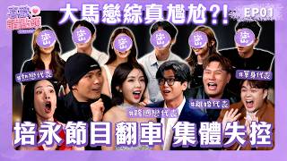 ​大馬戀綜真敢拍!! | 單身製作人 培永當場失控！嘉賓不跟劇本走 | Tomato當場渴望愛情 | Qiwiie和中國男友愛情史 ［  #喜歡請點頭 ］EP1