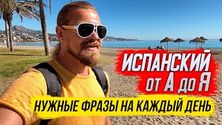 Испанский от А до Я/ Нужные фразы на каждый день