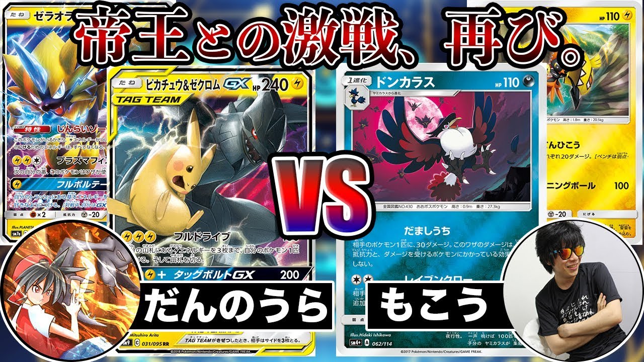 【ポケカ】激戦、再び。もこうカウンターVSピカゼクだんのうら【対戦動画】