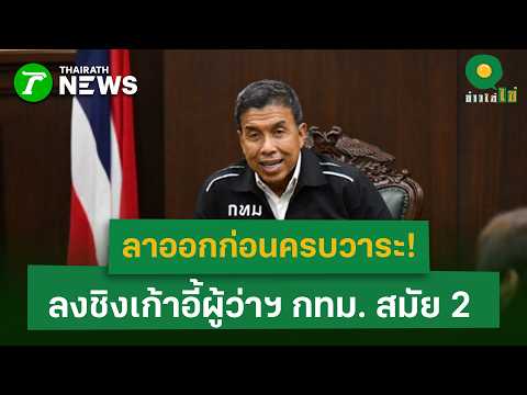"ชัชชาติ" ยอมรับ ลาออกก่อนครบวาระ ลงชิงเก้าอี้ผู้ว่าฯ กทม. สมัย 2 แน่ | 15 พ.ค. 69 | ข่าวใส่ไข่