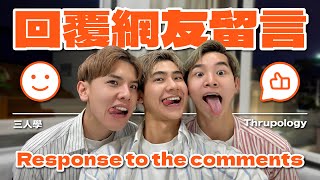 一個1兩個0的三人行不可能？回覆奇耙網友的留言How people see a ...