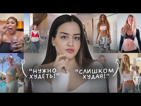 Токсичный бодипозитив | Почему у тебя никогда не будет “правильного” тела?