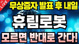 Download Lagu [휴림로봇 주가전망] 무상증자 발표 후 내일! 모르면 반대로 갑니다. 당하지 마세요 MP3